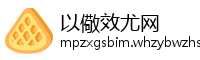 以儆效尤网